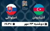 پخش زنده فوتبال آذربایجان و اسلواکی - امروز دوشنبه 23 مهر 1403