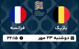 پخش زنده فوتبال بلژیک و فرانسه - امروز دوشنبه 23 مهر 1403
