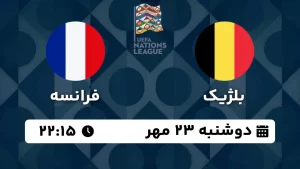 پخش زنده فوتبال بلژیک و فرانسه - امروز دوشنبه 23 مهر 1403