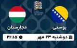 پخش زنده فوتبال بوسنی و مجارستان - امروز دوشنبه 23 مهر 1403