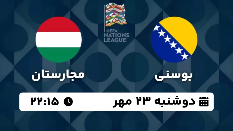 پخش زنده فوتبال بوسنی و مجارستان - امروز دوشنبه 23 مهر 1403