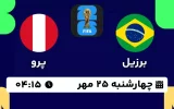 پخش زنده فوتبال برزیل و پرو - امروز چهارشنبه 25 مهر 1403