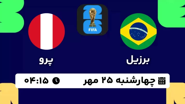پخش زنده فوتبال برزیل و پرو - امروز چهارشنبه 25 مهر 1403