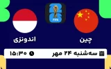 پخش زنده فوتبال چین و اندونزی - امروز سه شنبه 24 مهر 1403