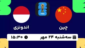 پخش زنده فوتبال چین و اندونزی - امروز سه شنبه 24 مهر 1403