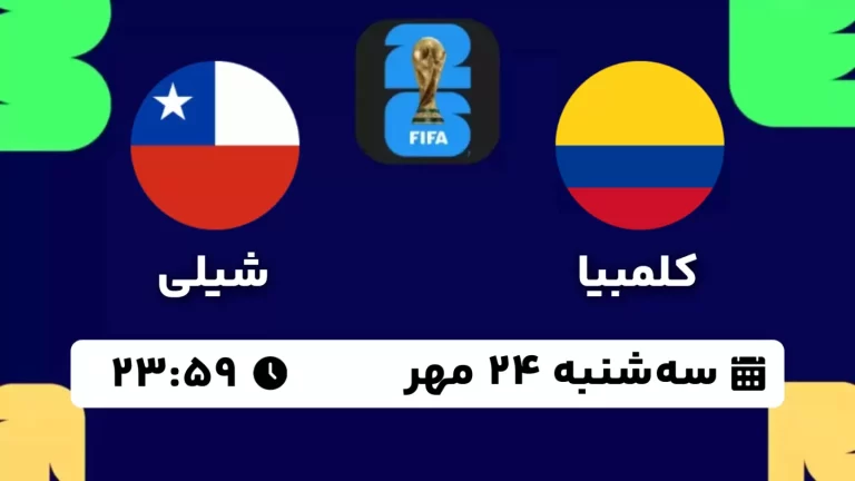 پخش زنده فوتبال کلمبیا و شیلی - امروز سه شنبه 24 مهر 1403