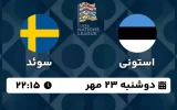 پخش زنده فوتبال استونی و سوئد - امروز دوشنبه 23 مهر 1403