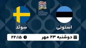 پخش زنده فوتبال استونی و سوئد - امروز دوشنبه 23 مهر 1403