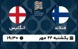 پخش زنده فوتبال فنلاند و انگلیس - امروز یکشنبه 22 مهر 1403