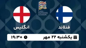 پخش زنده فوتبال فنلاند و انگلیس - امروز یکشنبه 22 مهر 1403