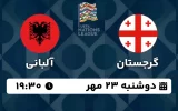 پخش زنده فوتبال گرجستان و آلبانی - امروز دوشنبه 23 مهر 1403