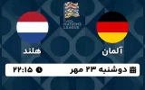 پخش زنده فوتبال آلمان و هلند - امروز دوشنبه 23 مهر 1403
