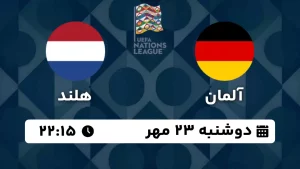 پخش زنده فوتبال آلمان و هلند - امروز دوشنبه 23 مهر 1403