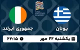 پخش زنده فوتبال یونان و ایرلند - امروز یکشنبه 22 مهر 1403