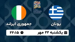 پخش زنده فوتبال یونان و ایرلند - امروز یکشنبه 22 مهر 1403