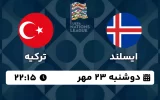 پخش زنده فوتبال ایسلند و ترکیه - امروز دوشنبه 23 مهر 1403