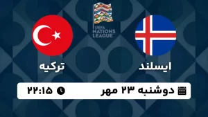 پخش زنده فوتبال ایسلند و ترکیه - امروز دوشنبه 23 مهر 1403
