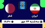 پخش زنده فوتبال ایران و قطر - امروز سه شنبه 24 مهر 1403