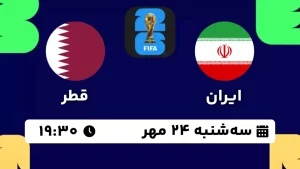 پخش زنده فوتبال ایران و قطر - امروز سه شنبه 24 مهر 1403