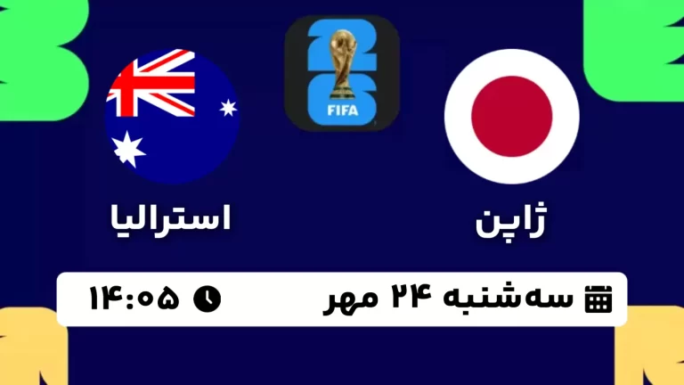 پخش زنده فوتبال ژاپن و استرالیا - امروز سه شنبه 24 مهر 1403