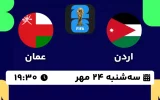 پخش زنده فوتبال اردن و عمان - امروز سه شنبه 24 مهر 1403