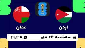 پخش زنده فوتبال اردن و عمان - امروز سه شنبه 24 مهر 1403