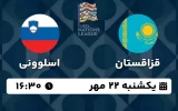 پخش زنده فوتبال قزاقستان و اسلوونی - امروز یکشنبه 22 مهر 1403