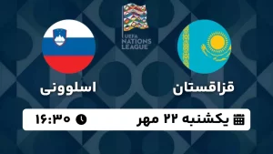 پخش زنده فوتبال قزاقستان و اسلوونی - امروز یکشنبه 22 مهر 1403