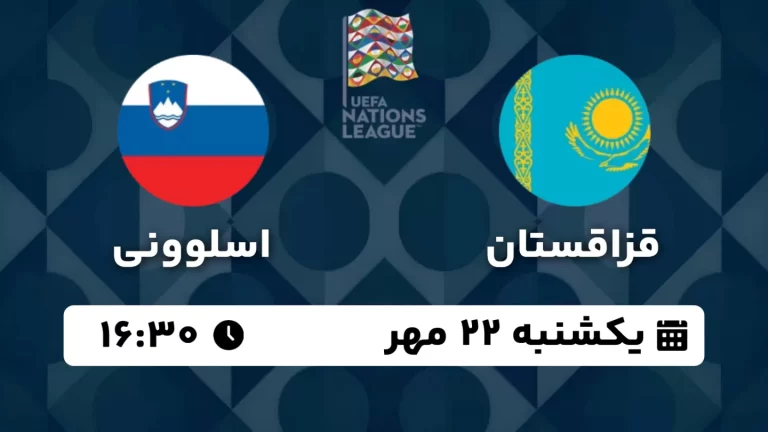 پخش زنده فوتبال قزاقستان و اسلوونی - امروز یکشنبه 22 مهر 1403