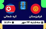 پخش زنده فوتبال قرقیزستان و کره شمالی - امروز سه شنبه 24 مهر 1403