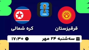 پخش زنده فوتبال قرقیزستان و کره شمالی - امروز سه شنبه 24 مهر 1403