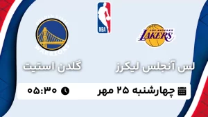 پخش زنده بسکتبال لس آنجلس لیکرز و گلدن استیت - چهارشنبه 25 مهر 1403