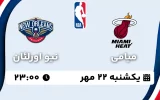 پخش زنده بسکتبال میامی و نیو اورلئان - یکشنبه 22 مهر 1403