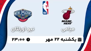 پخش زنده بسکتبال میامی و نیو اورلئان - یکشنبه 22 مهر 1403
