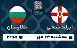 پخش زنده فوتبال ایرلند شمالی و بلغارستان - امروز سه شنبه 24 مهر 1403