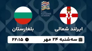 پخش زنده فوتبال ایرلند شمالی و بلغارستان - امروز سه شنبه 24 مهر 1403