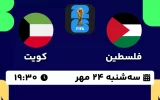 پخش زنده فوتبال فلسطین و کویت - امروز سه شنبه 24 مهر 1403