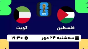 پخش زنده فوتبال فلسطین و کویت - امروز سه شنبه 24 مهر 1403