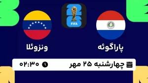 پخش زنده فوتبال پاراگوئه و ونزوئلا - امروز چهارشنبه 25 مهر 1403