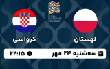 پخش زنده فوتبال لهستان و کرواسی - امروز سه شنبه 24 مهر 1403