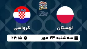 پخش زنده فوتبال لهستان و کرواسی - امروز سه شنبه 24 مهر 1403