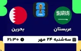 پخش زنده فوتبال عربستان و بحرین - امروز سه شنبه 24 مهر 1403