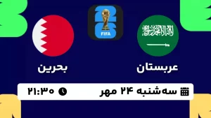 پخش زنده فوتبال عربستان و بحرین - امروز سه شنبه 24 مهر 1403