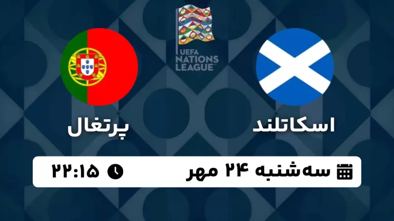 پخش زنده فوتبال اسکاتلند و پرتغال - امروز سه شنبه 24 مهر 1403