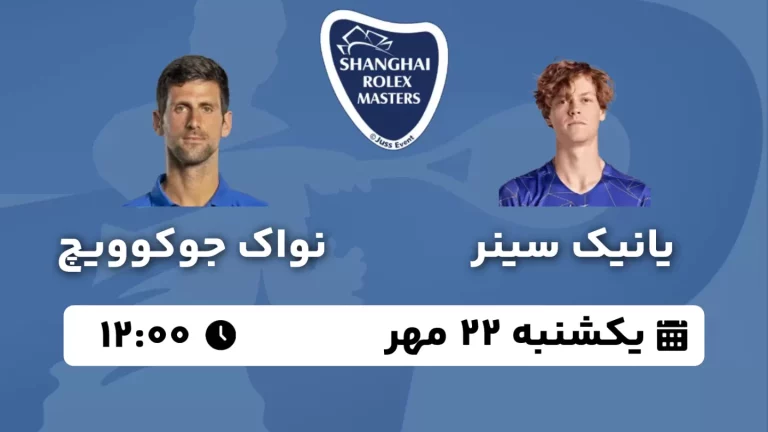 پخش زنده فینال تنیس مسترز شانگهای - یکشنبه 22 مهر 1403