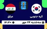 پخش زنده فوتبال کره جنوبی و عراق - امروز سه شنبه 24 مهر 1403