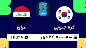 پخش زنده فوتبال کره جنوبی و عراق - امروز سه شنبه 24 مهر 1403