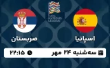 پخش زنده فوتبال اسپانیا و صربستان - امروز سه شنبه 24 مهر 1403