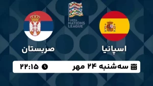 پخش زنده فوتبال اسپانیا و صربستان - امروز سه شنبه 24 مهر 1403