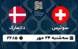 پخش زنده فوتبال سوئیس و دانمارک - امروز سه شنبه 24 مهر 1403